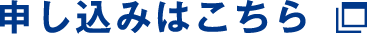 申し込みはこちら