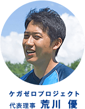 ケガゼロプロジェクト代表理事長 荒川優 プロフィール画像