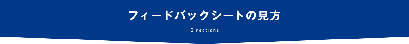 フィードバックシートの見方