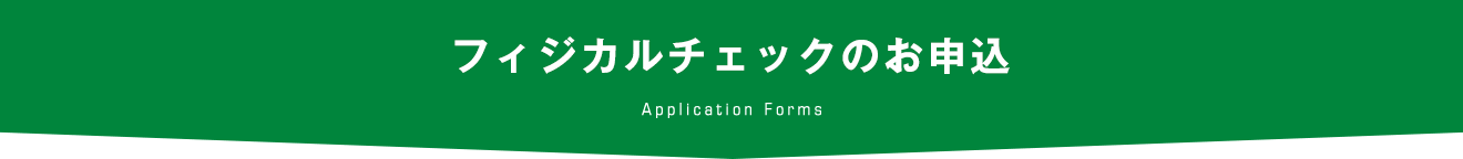 フィジカルチェックのお申込