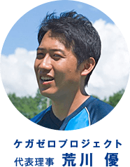 ケガゼロプロジェクト代表理事長 荒川優 プロフィール画像