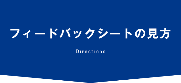 フィードバックシートの見方