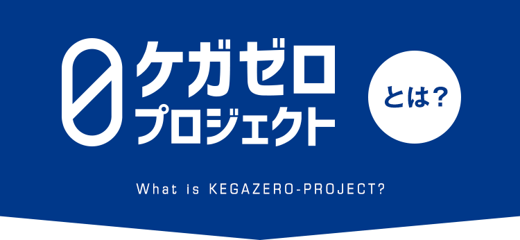 ケガゼロプロジェクトとは?