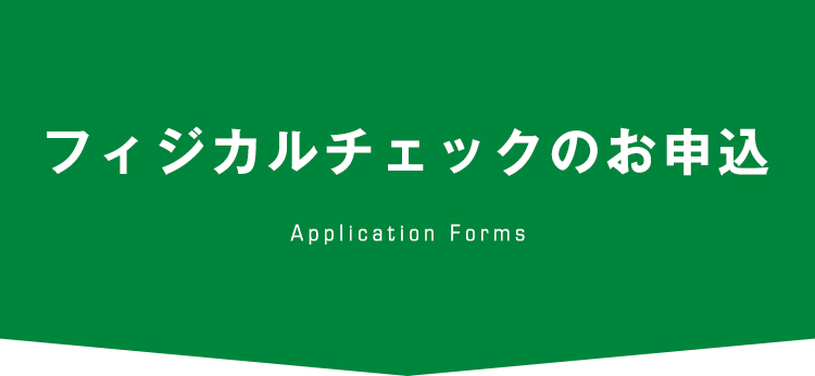 フィジカルチェックのお申込